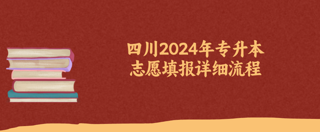 四川2024年专升本志愿填报详细流程