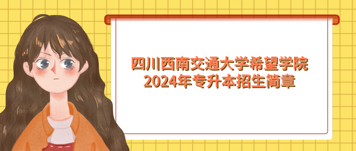 四川西南交通大学希望学院2024年专升本招生简章(图1)