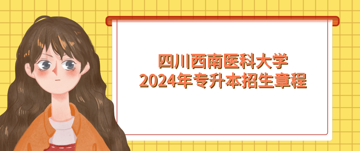 四川西南医科大学2024年专升本招生章程