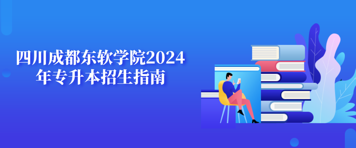 四川成都东软学院2024年专升本招生指南
