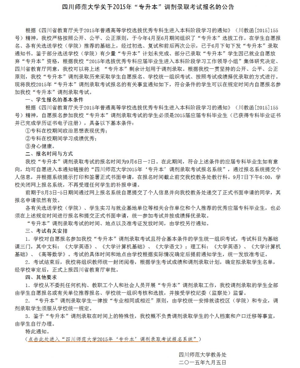四川师范大学关于2015年“专升本”调剂录取考试报名的公告