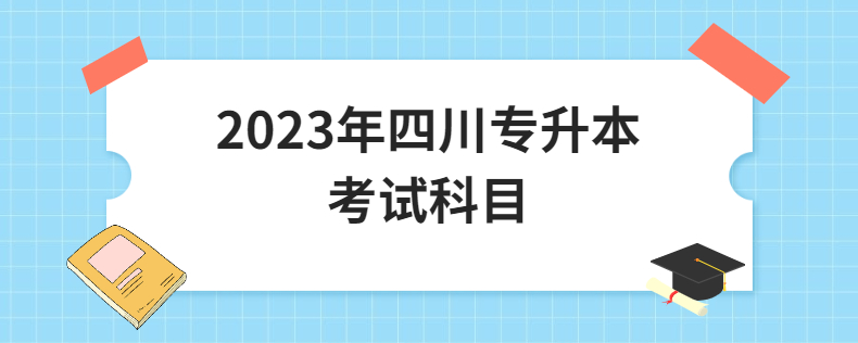 2023年四川统招专升本考试科目(图1)
