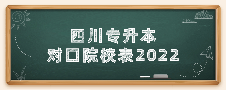四川统招专升本对口院校表2022(图1)