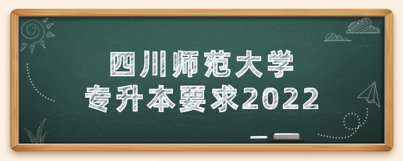 四川师范大学专升本要求2022(图1)