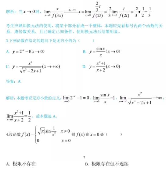 2021年四川统招专升本《高等数学》模拟练习题_高等数学 (图2)