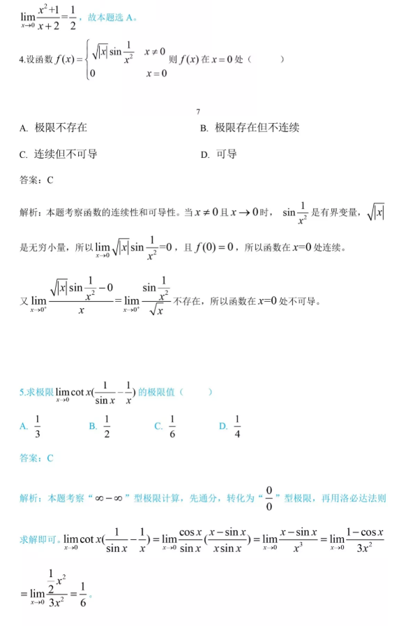 2021年四川统招专升本《高等数学》备考模拟试题_高等数学 (图2)