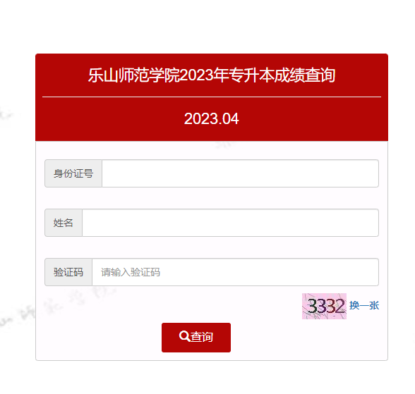 2023年四川省乐山师范学院统招专升本成绩查询入口(图1)