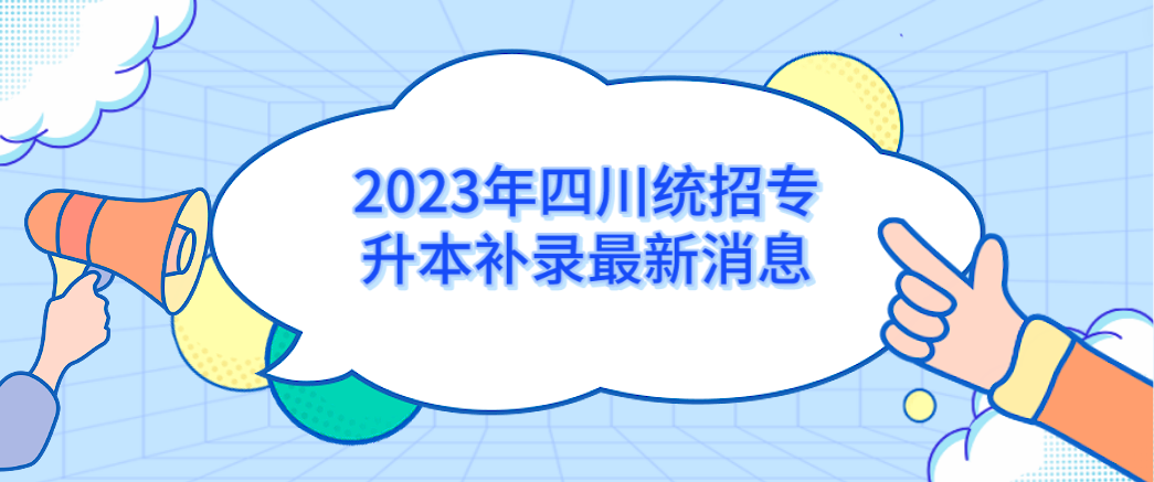 2023年四川统招专升本补录最新消息