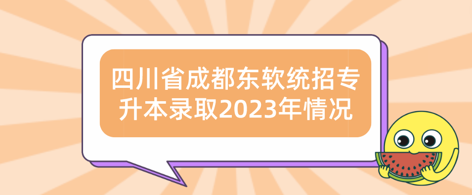 四川省成都东软统招专升本录取2023年情况