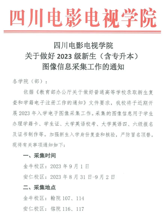 2023四川电影电视学院专升本新生图像信息采集开始(图1)