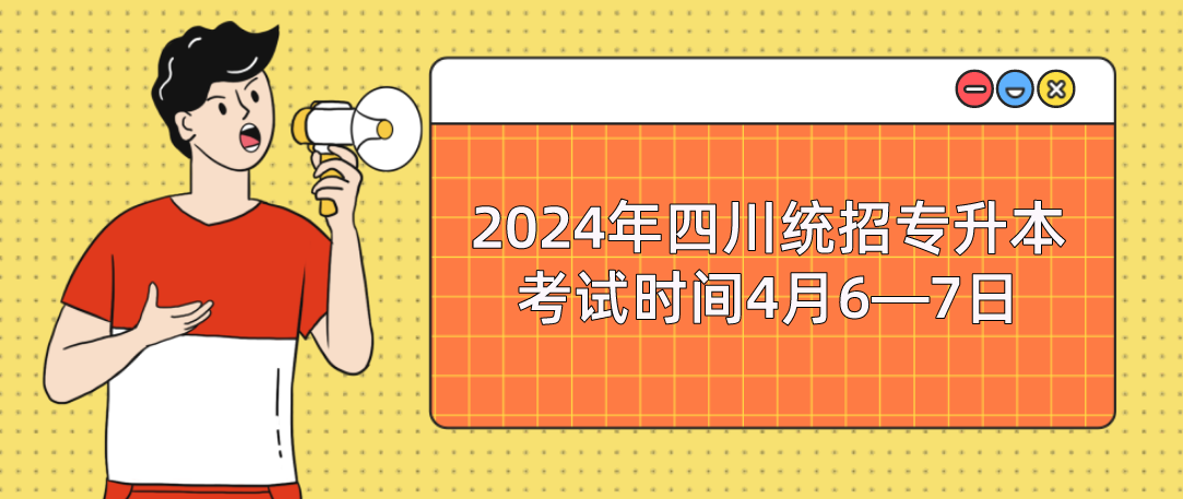 2024年四川统招专升本考试时间4月6—7日