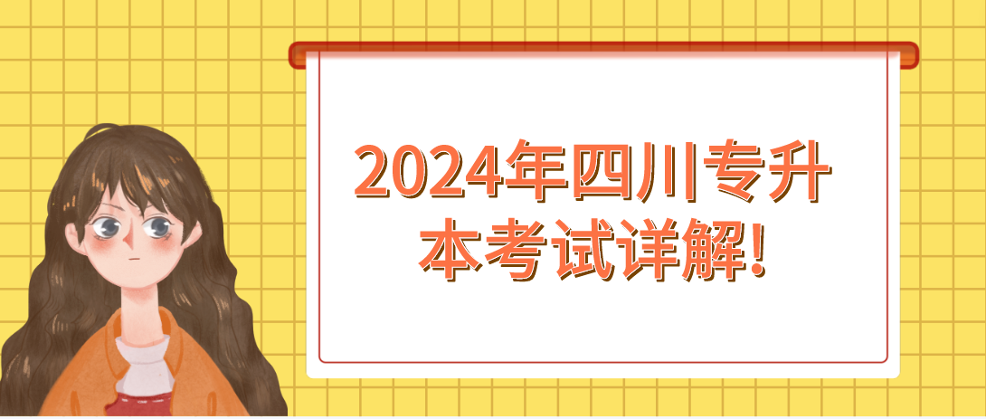 2024年四川专升本考试详解!(图1)