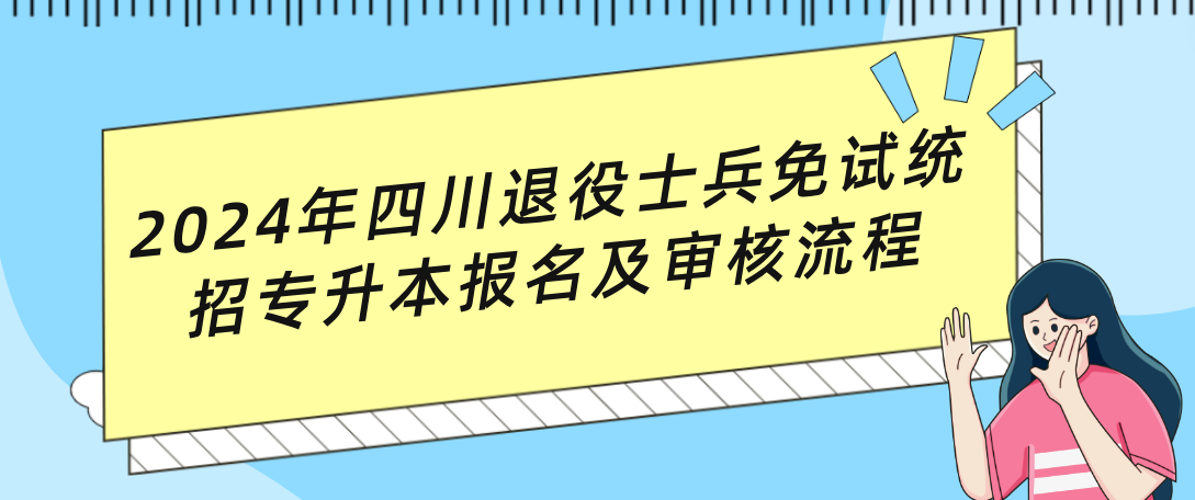 2024年四川退役士兵免试统招专升本报名及审核流程(图1)