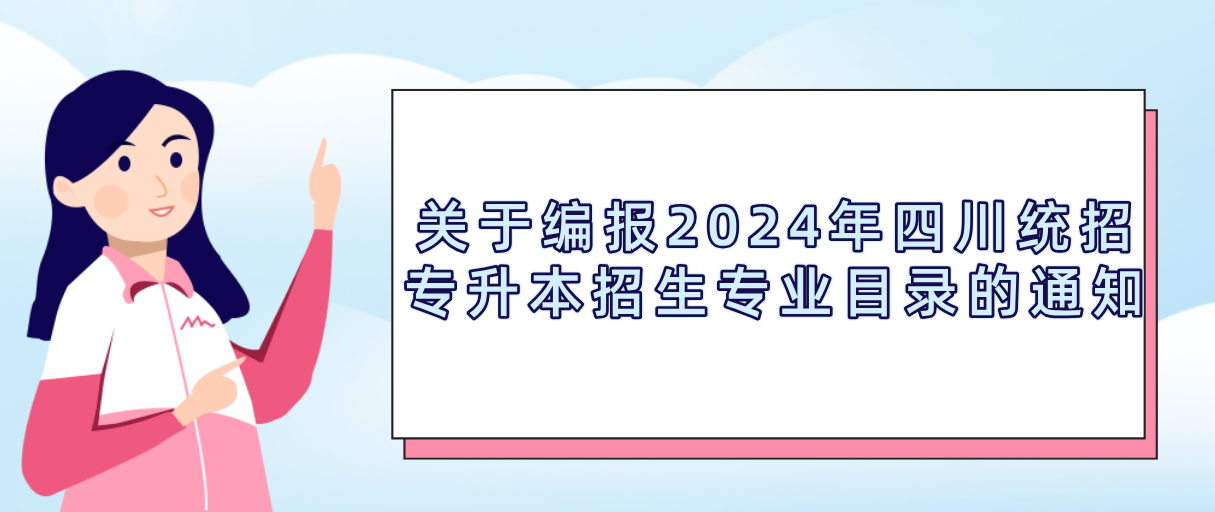 关于编报2024年四川统招专升本招生专业目录的通知(图1)
