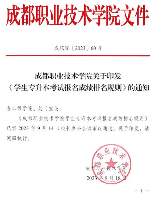 四川成都职业技术学院2024专升本考试报名成绩排名规则(图2)
