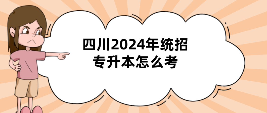 四川2024年统招专升本怎么考(图1)