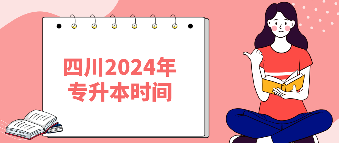 四川2024年专升本时间(图1)