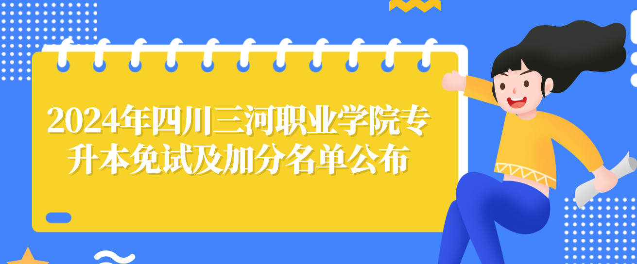 2024年四川三河职业学院专升本免试及加分名单公布(图1)