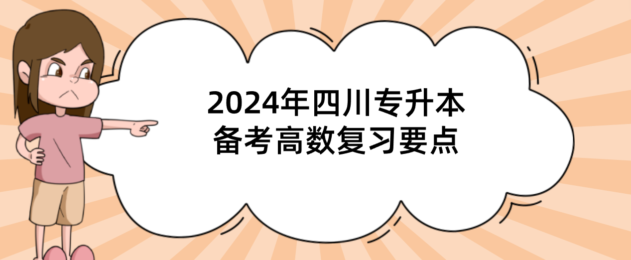 2024年四川专升本备考高数复习要点(图1)