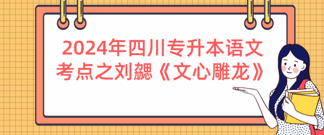 2024年四川专升本语文考点之刘勰《文心雕龙》(图1)