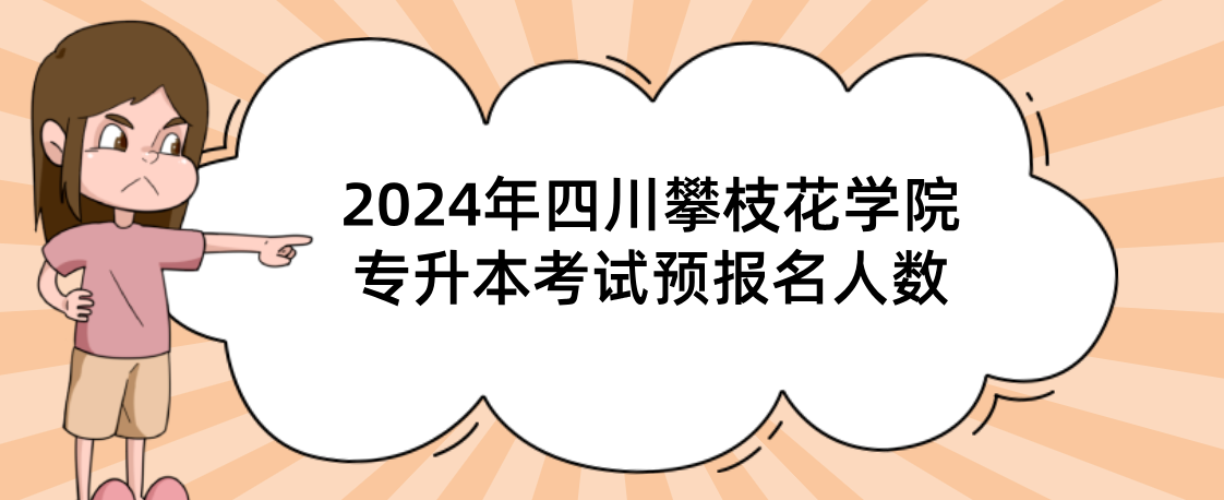 2024年四川攀枝花学院专升本考试预报名人数(图1)