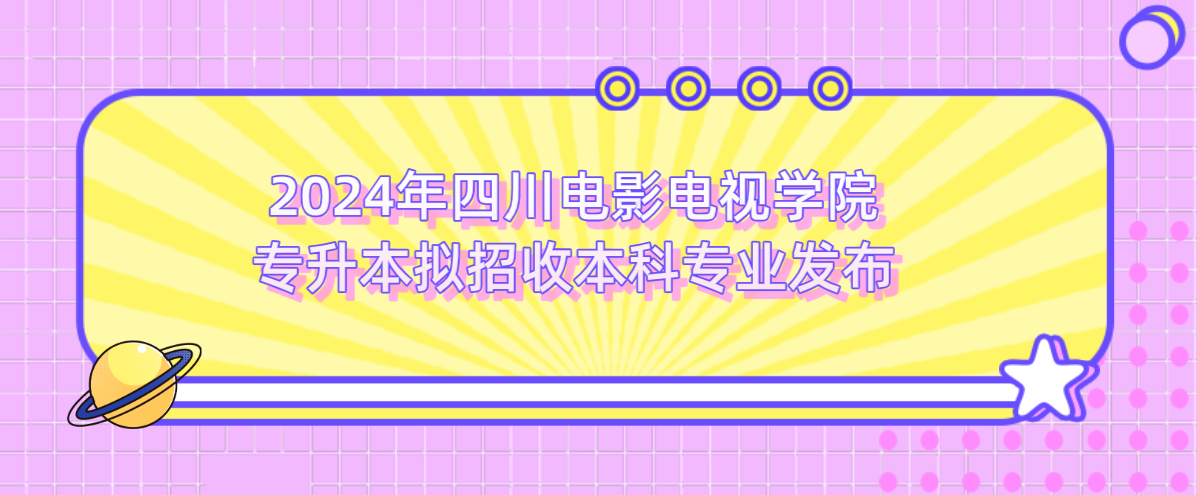 2024年四川电影电视学院专升本拟招收本科专业发布(图1)