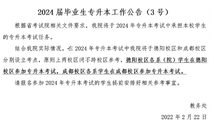 2024年四川专升本各院校考点发布(5所)(图6)