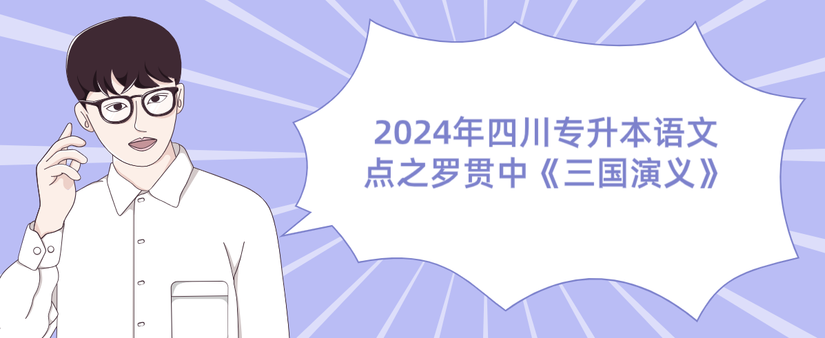 2024年四川专升本语文考点之罗贯中《三国演义》