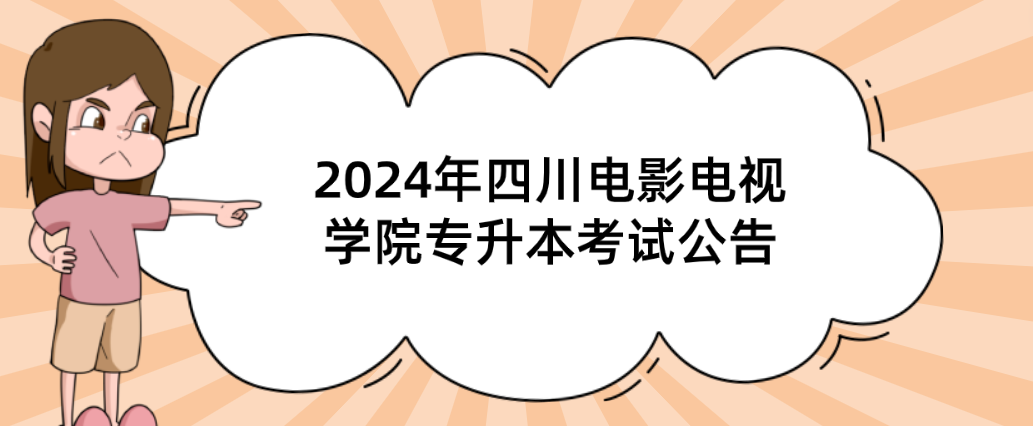 2024年四川电影电视学院专升本考试公告