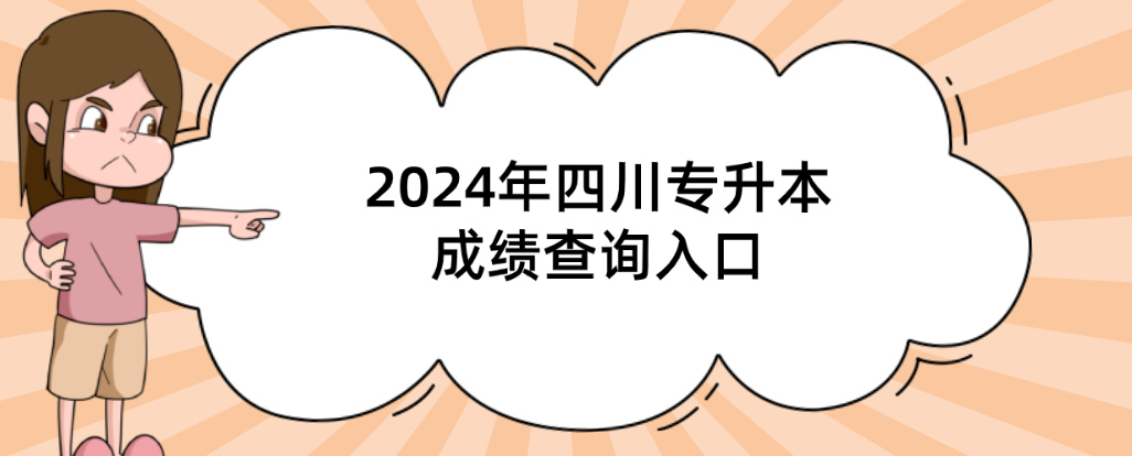 2024年四川专升本成绩查询入口