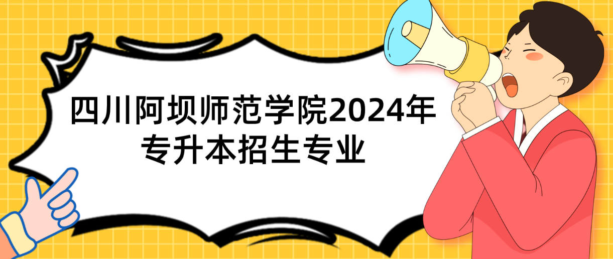 四川阿坝师范学院2024年专升本招生专业(图1)