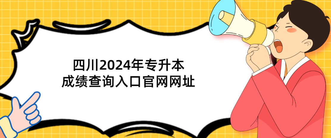 四川2024年专升本成绩查询入口官网网址(图1)